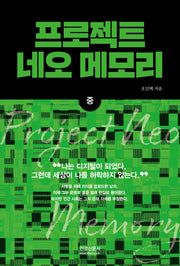 프로젝트 네오 메모리(중)