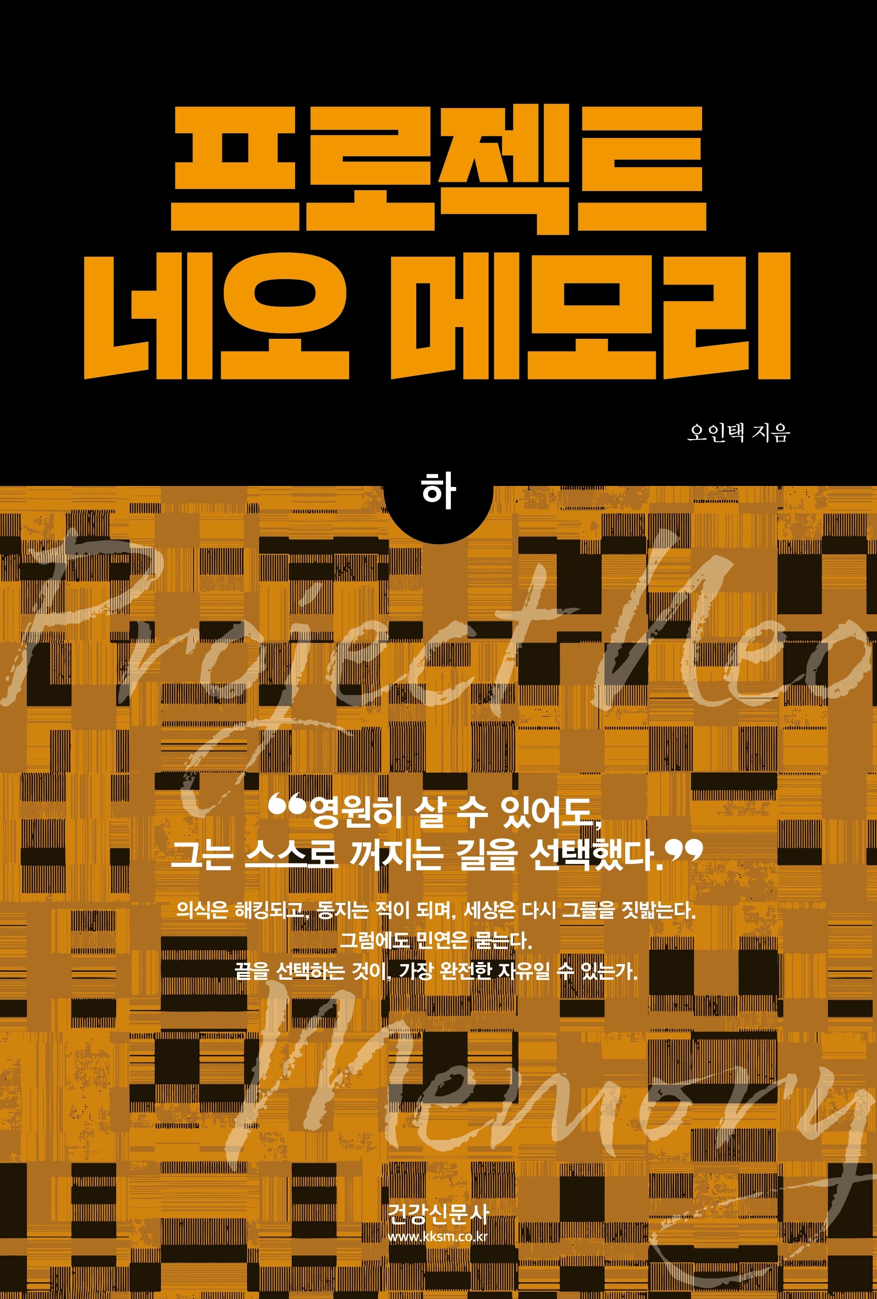 프로젝트 네오 메모리(하)(양장본 Hardcover)