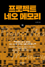 프로젝트 네오 메모리(하)(양장본 Hardcover)
