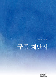 구름재단사(양장본 Hardcover)