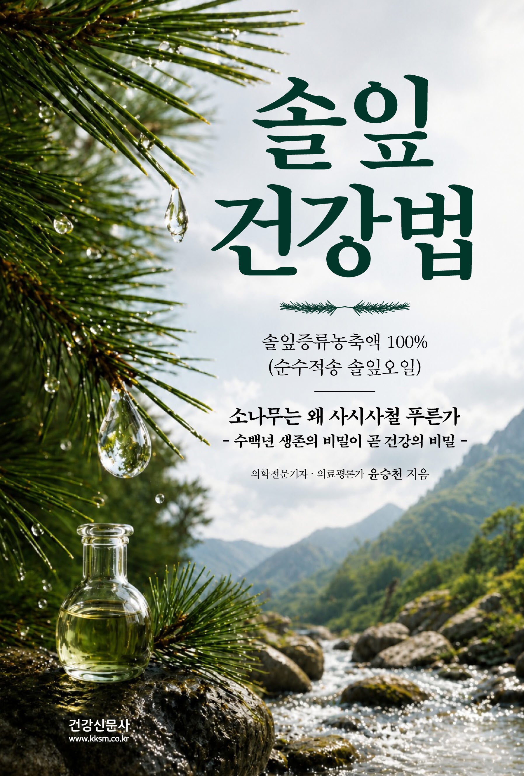 솔잎 건강법