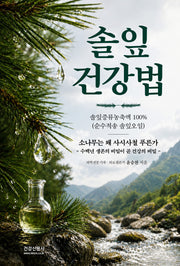 솔잎 건강법