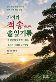 기적의 적송 솔잎기름