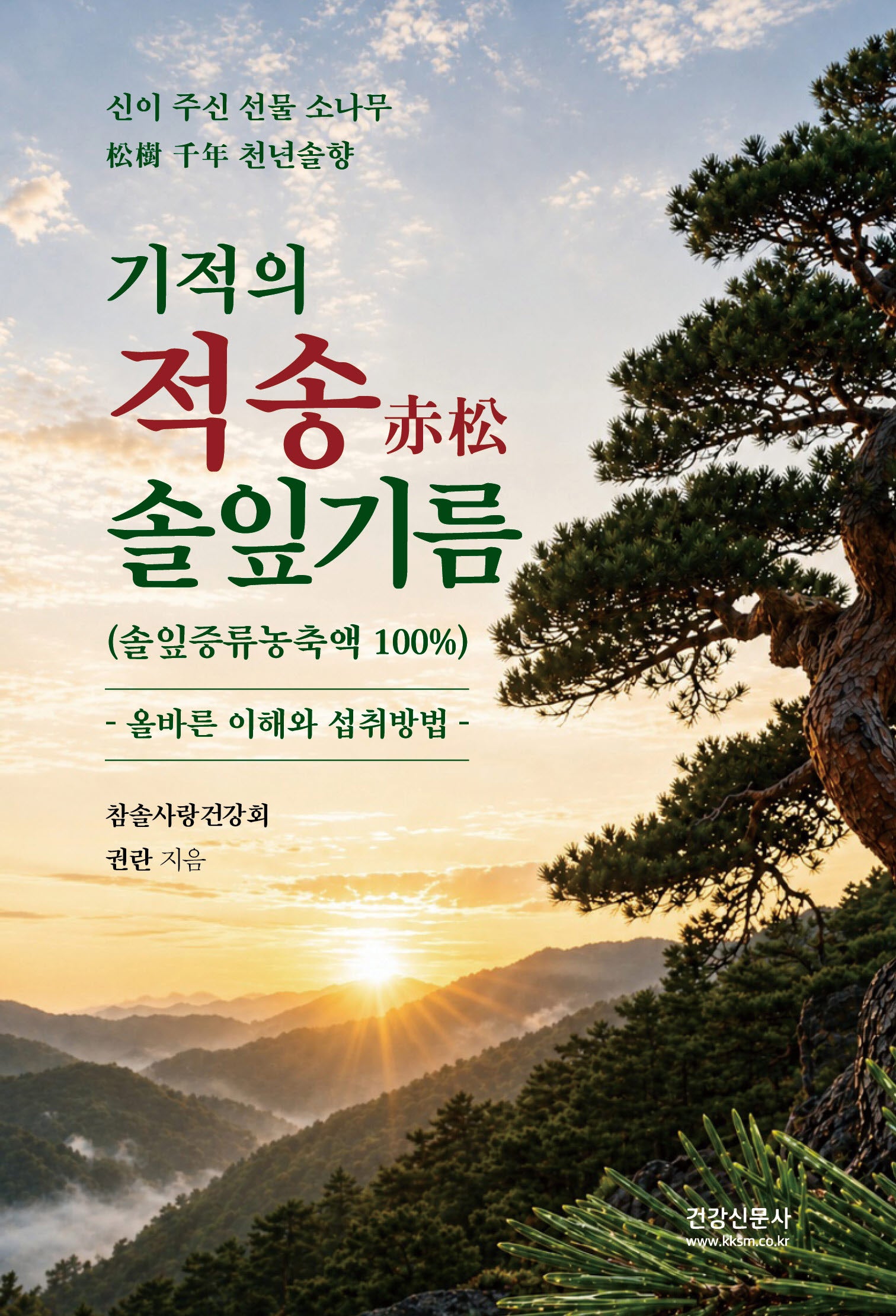 기적의 적송 솔잎기름