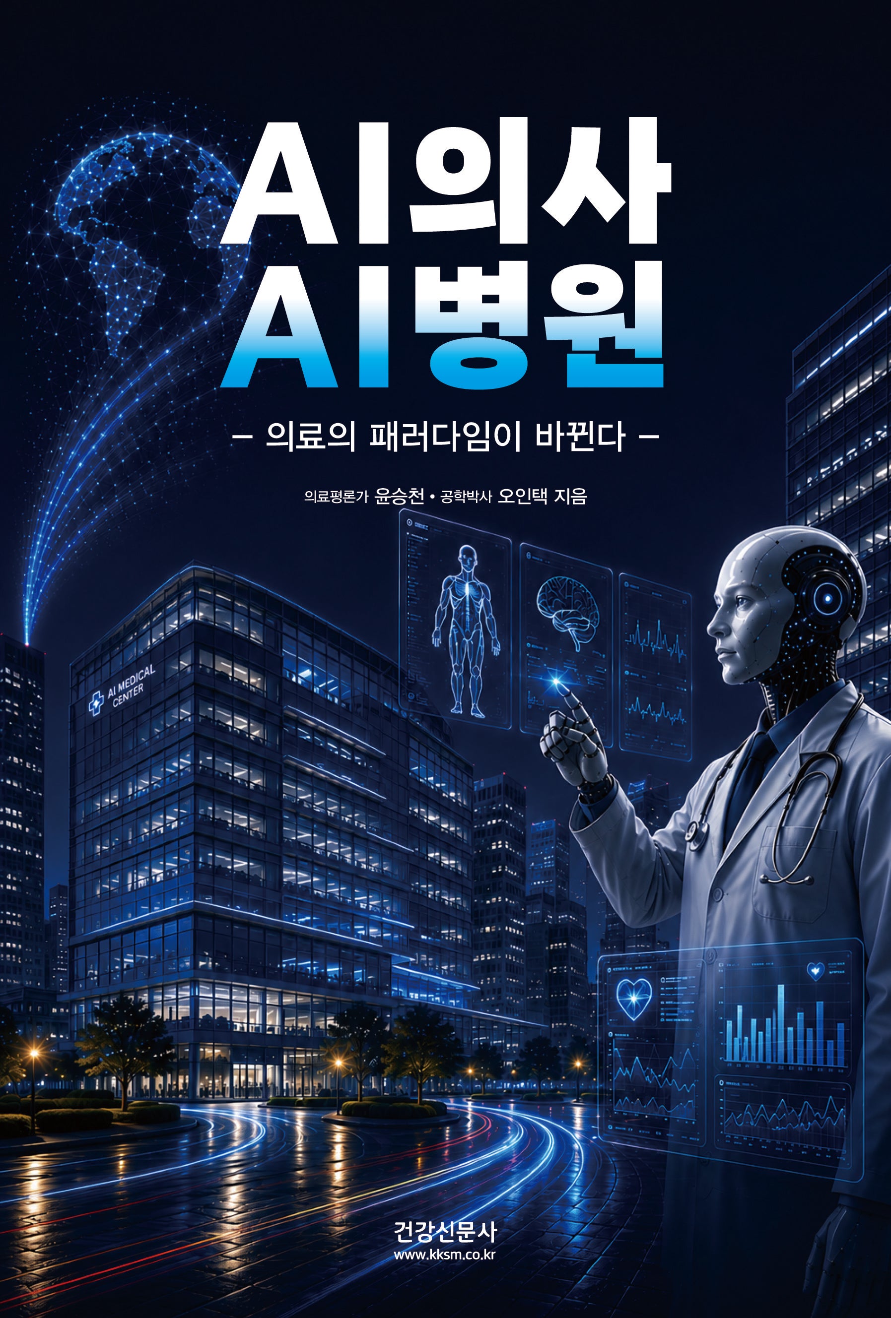 AI의사 AI병원