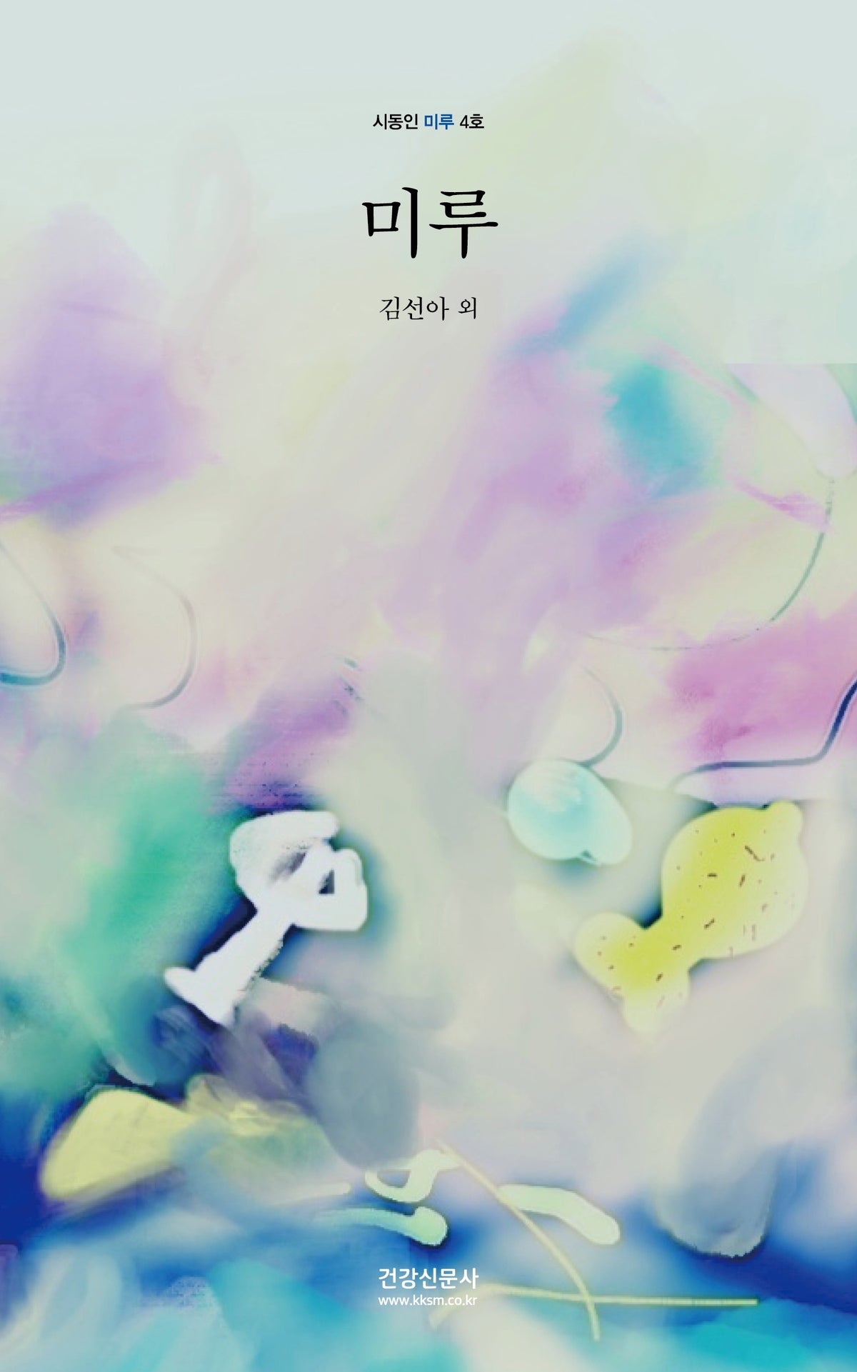미루 4호(시동인 미루 4)