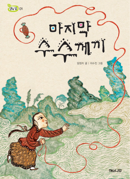 마지막 수수께끼(책 읽는 어린이 연두 잎  1)