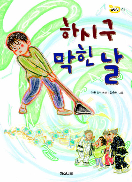하시구 막힌 날(책 읽는 어린이 노랑잎 1)