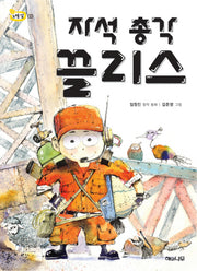 자석 총각 끌리스(책 읽는 어린이 노랑 잎 3)