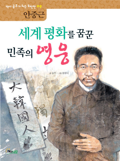 세계 평화를 꿈꾼 민족의 영웅: 안중근(역사 공부가 되는 위인전 09)