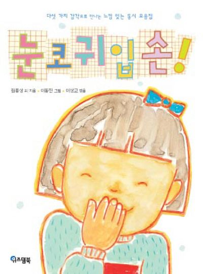 눈코귀입손