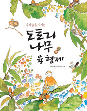도토리나무 육 형제(우리 숲을 지키는)