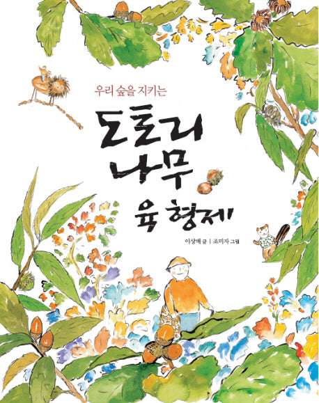 도토리나무 육 형제(우리 숲을 지키는)