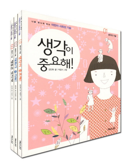 어린이 사회성 기술 시리즈 세트(전3권)