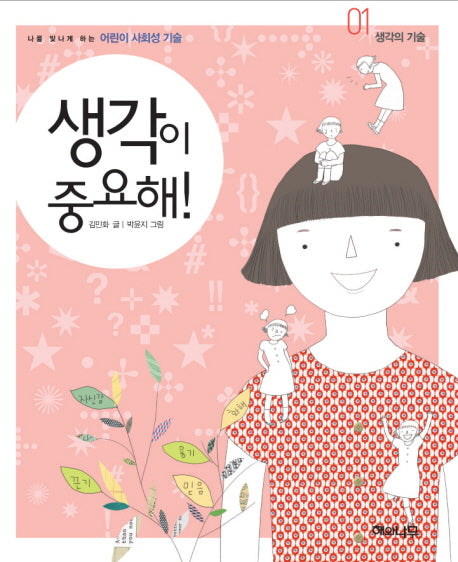 생각이 중요해(나를 빛나게 하는 어린이 사회성 기술 01 생각의 기술)