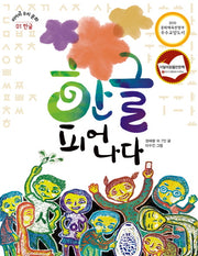 한글 피어나다(피어라 우리 문화 시리즈 1: 한글)