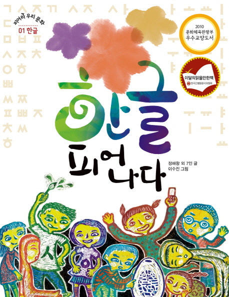 한글 피어나다(피어라 우리 문화 시리즈 1: 한글)