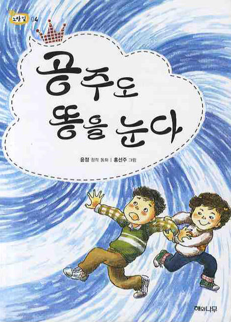 공주도 똥을 눈다(책 읽는 어린이 노랑 잎 4)