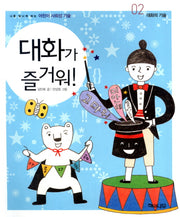 대화가 즐거워(나를 빛나게 하는 어린이 사회성 기술 2: 대화의 기술)