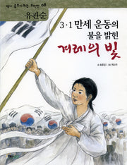 겨레의 빛(3 1 만세 운동의 불을 밝힌)(역사공부가 되는 위인전 8)