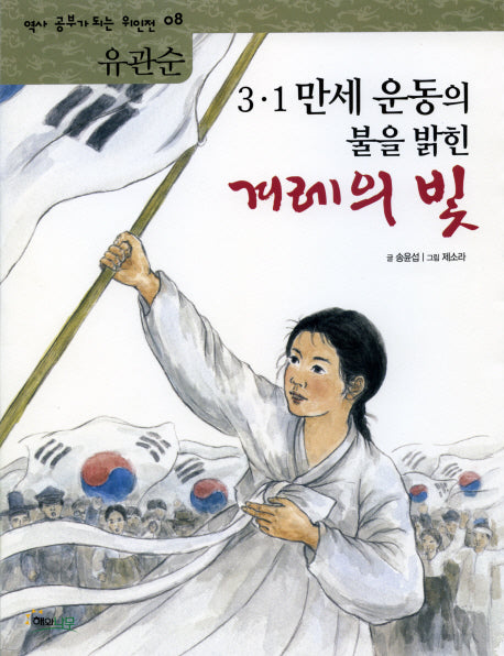 겨레의 빛(3 1 만세 운동의 불을 밝힌)(역사공부가 되는 위인전 8)