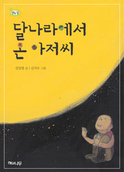 달나라에서 온 아저씨(책 읽는 어린이 연두잎 3)