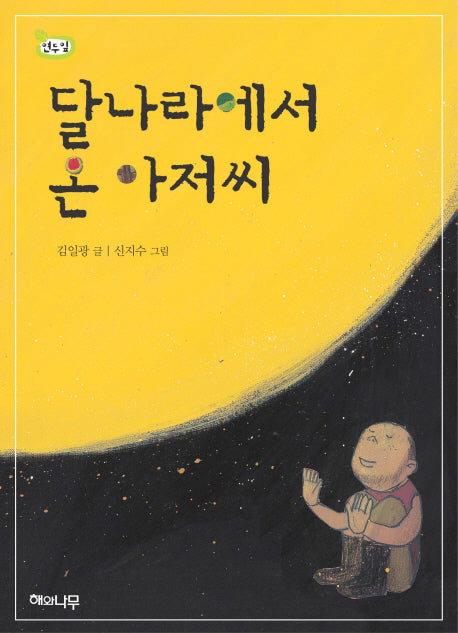 달나라에서 온 아저씨(책 읽는 어린이 연두잎 3)