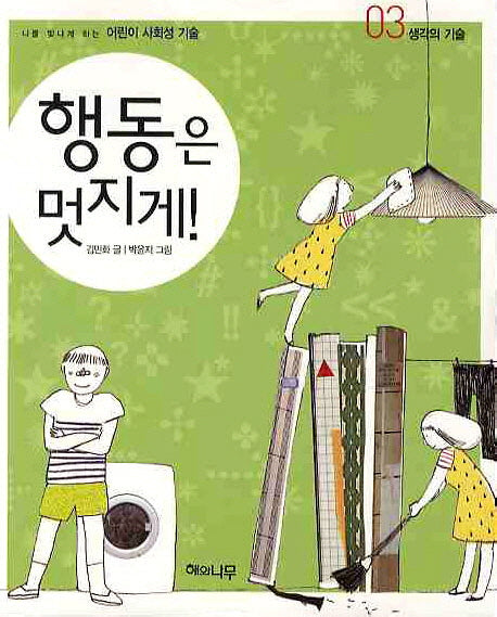 행동은 멋지게(나를 빛나게 하는 어린이 사회성 기술 3)