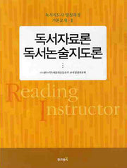 독서자료론 독서논술지도론(독서지도사 양성과정 기본교재 2)