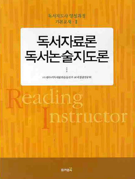 독서자료론 독서논술지도론(독서지도사 양성과정 기본교재 2)
