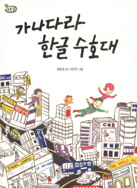 가나다라 한글 수호대(책 읽는 어린이 초록잎 1)