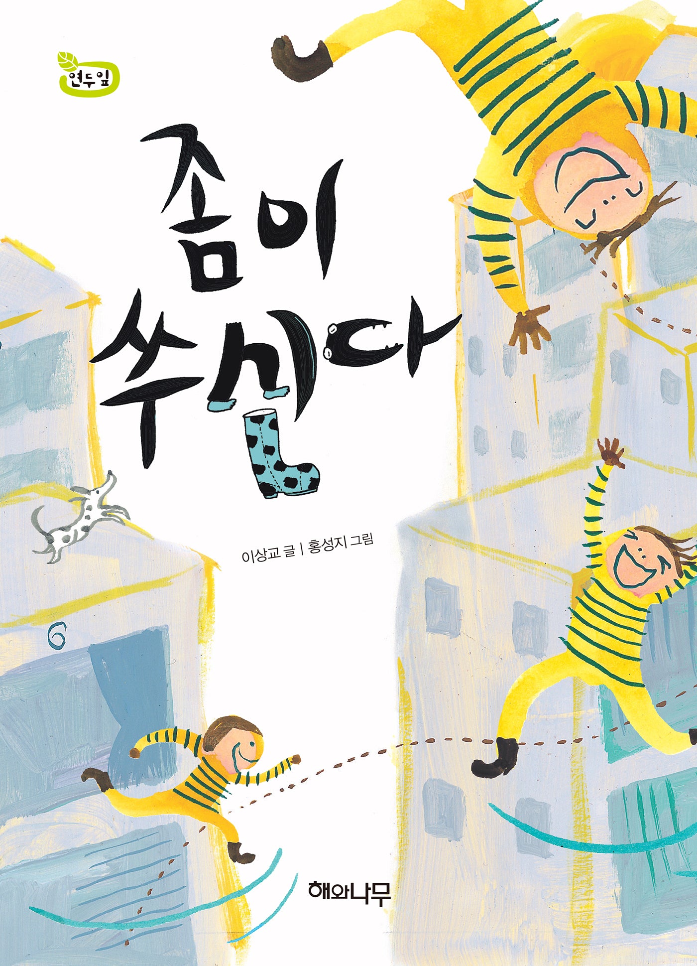 좀이 쑤신다(책 읽는 어린이 연두잎 6)