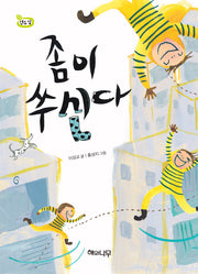 좀이 쑤신다(책 읽는 어린이 연두잎 6)