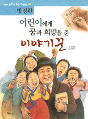 어린이에게 꿈과 희망을 준 이야기꾼: 방정환(역사 공부가 되는 위인전 10)