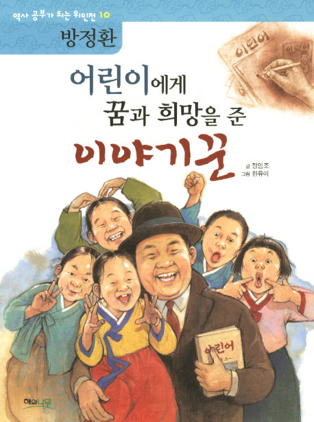 어린이에게 꿈과 희망을 준 이야기꾼: 방정환(역사 공부가 되는 위인전 10)