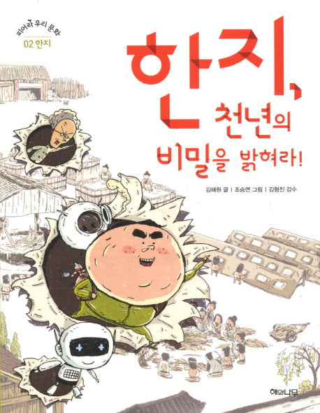 한지 천년의 비밀을 밝혀라(피어라 우리문화 2: 한지)