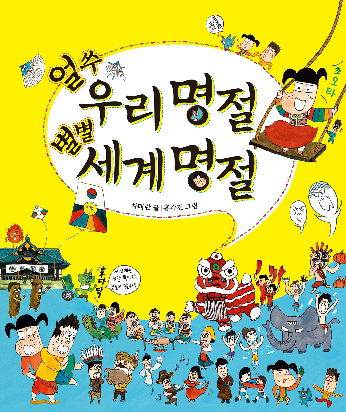 얼쑤 우리명절 별별 세계명절