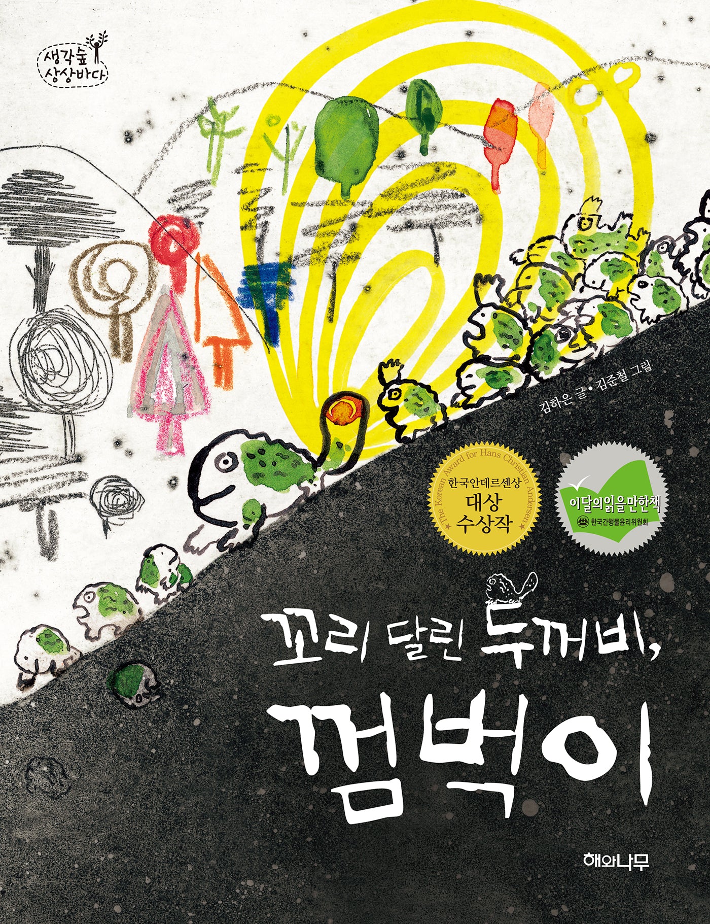 꼬리 달린 두꺼비 껌벅이(생각숲 상상바다 1)