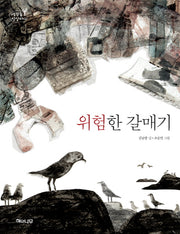 위험한 갈매기(생각숲 상상바다 2)