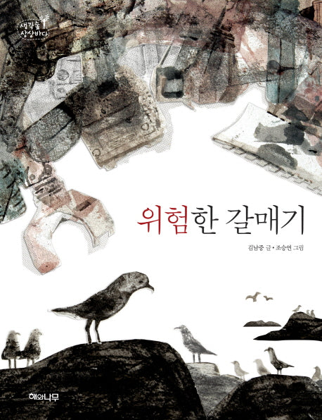 위험한 갈매기(생각숲 상상바다 2)