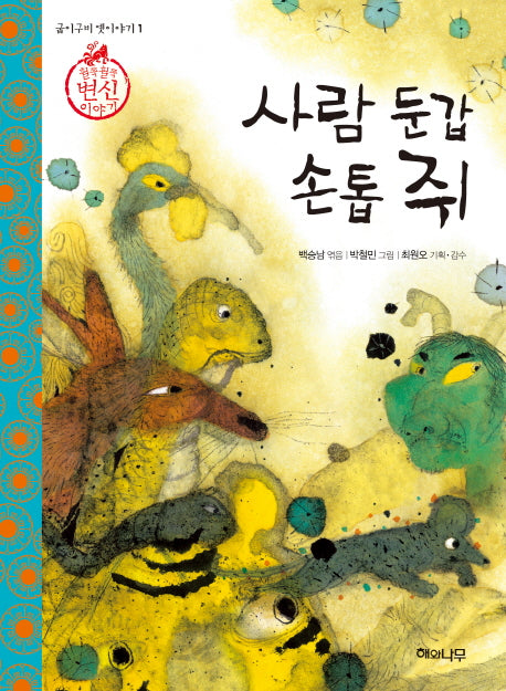 사람 둔갑 손톱 쥐(굽이구비 옛이야기 1)