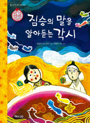 짐승의 말을 알아듣는 각시(굽이구비 옛이야기 2)