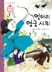 엉터리 명궁 사위(굽이구비 옛이야기 3)