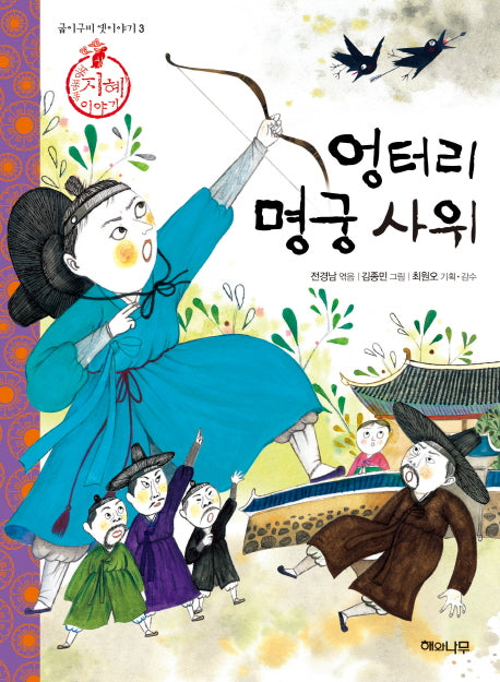 엉터리 명궁 사위(굽이구비 옛이야기 3)