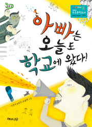 아빠는 오늘도 학교에 왔다(책 읽는 어린이 초록잎 4)