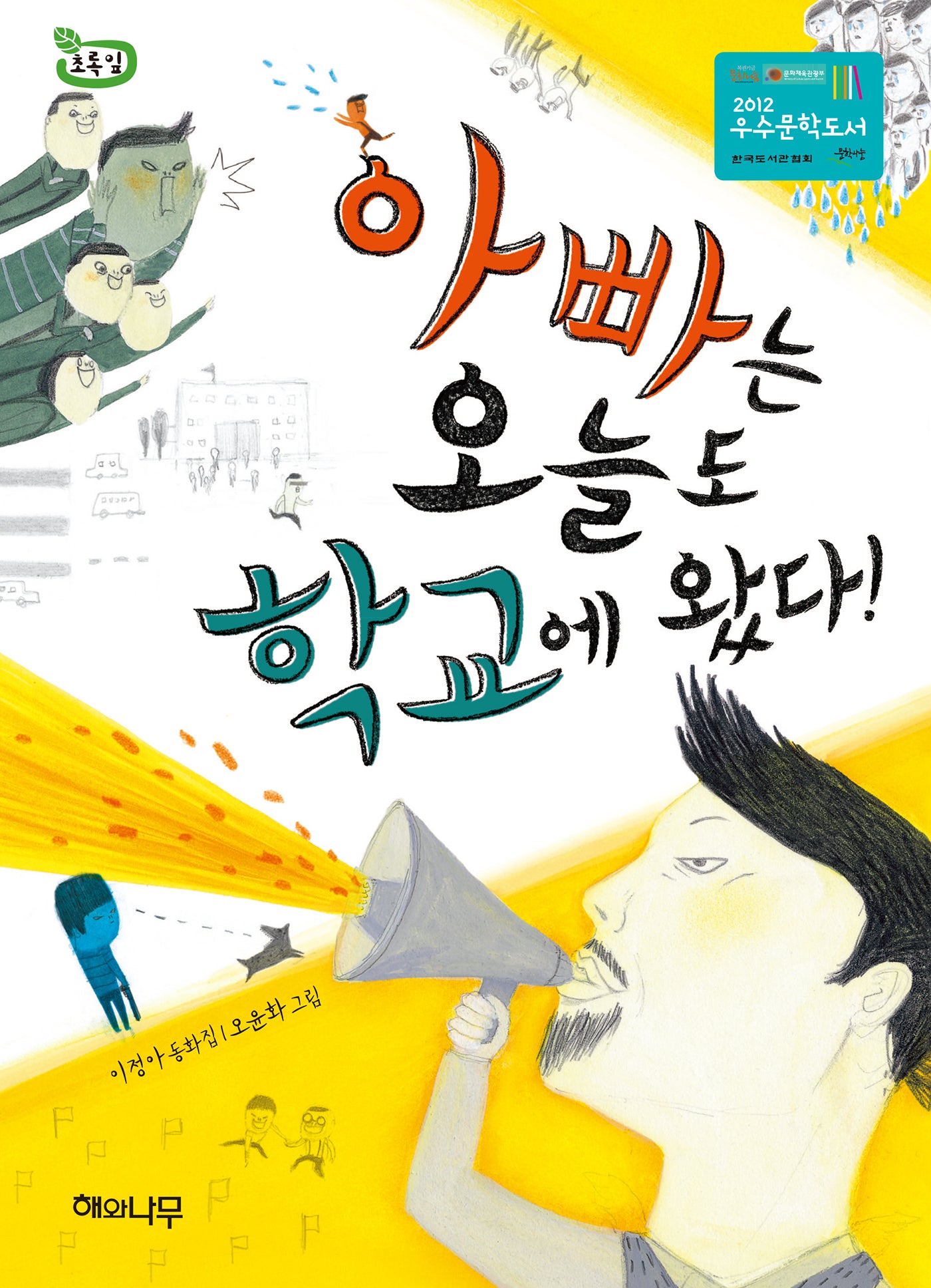 아빠는 오늘도 학교에 왔다(책 읽는 어린이 초록잎 4)