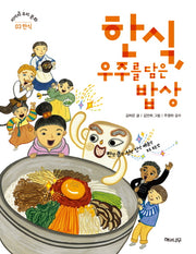 한식 우주를 담은 밥상(피어라 우리 문화 3: 한식)