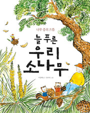 늘 푸른 우리 소나무