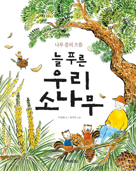 늘 푸른 우리 소나무