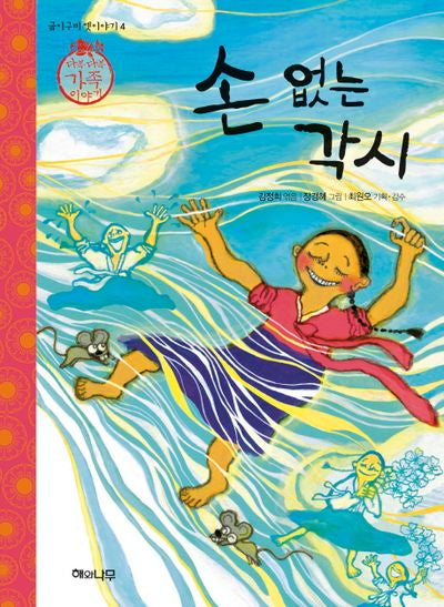 손 없는 각시(굽이구비 옛이야기 4)